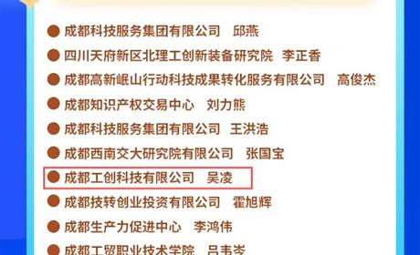 科创公司下属公司成都工创荣获2024年度成都市十大技术转移机构