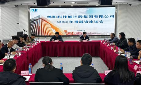 聚焦产业 引领发展 银政企同心启新程——科控集团召开2025年度投融资座谈会
