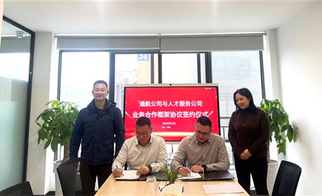 强强联手！科技城人才服务公司与通航投控签署战略合作协议 共筑产才融合新高地