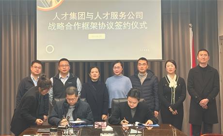 携手并进、共促发展——人才服务公司与人才集团签订战略框架合作协议
