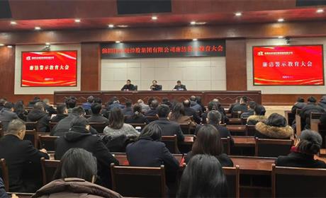 科控集团召开廉洁警示教育大会